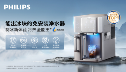 贏在臺(tái)式凈飲機(jī)榜單之首 飛利浦2024年做對(duì)了這一點(diǎn)